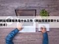 博罗网站搭建服务是什么工作（网站搭建需要什么技术）