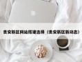 博罗贵安新区网站搭建选择（贵安新区新动态）