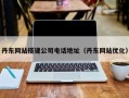 博罗丹东网站搭建公司电话地址（丹东网站优化）