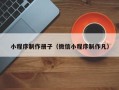 博罗小程序制作册子（微信小程序制作凡）