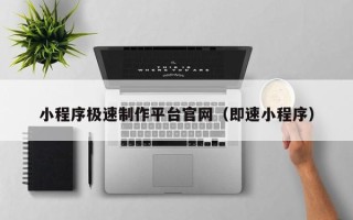 博罗小程序极速制作平台官网（即速小程序）