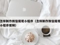 博罗怎样制作微信提现小程序（怎样制作微信提现小程序视频）