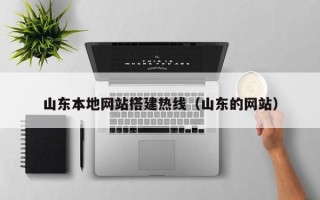 博罗山东本地网站搭建热线（山东的网站）