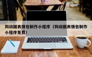 博罗狗动图表情包制作小程序（狗动图表情包制作小程序免费）