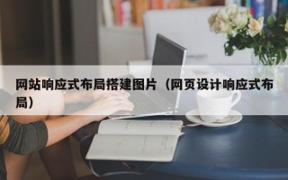 博罗网站响应式布局搭建图片（网页设计响应式布局）