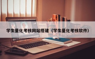 博罗学生量化考核网站搭建（学生量化考核软件）