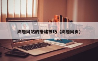 博罗刷题网站的搭建技巧（刷题网页）