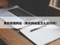 博罗黑彩搭建网站（黑彩网站是怎么运作的）