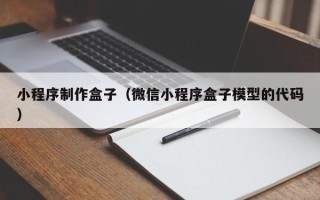 博罗小程序制作盒子（微信小程序盒子模型的代码）