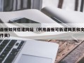 博罗面板如何搭建网站（利用面板可新建网页和文件夹）