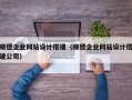 博罗顺德企业网站设计搭建（顺德企业网站设计搭建公司）