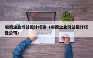 博罗顺德企业网站设计搭建（顺德企业网站设计搭建公司）