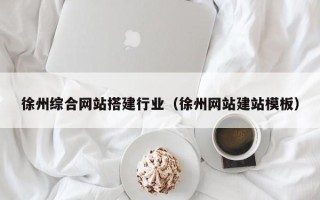 博罗徐州综合网站搭建行业（徐州网站建站模板）