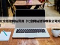 博罗北京搭建网站费用（北京网站建设哪家公司好）