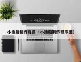 博罗小渔船制作程序（小渔船制作程序图）