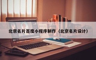 博罗北京名片百度小程序制作（北京名片设计）