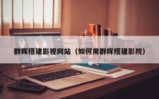 博罗群辉搭建影视网站（如何用群晖搭建影院）