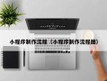 博罗小程序制作流程（小程序制作流程图）